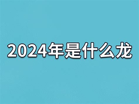 2024年是什么龙年|龙年